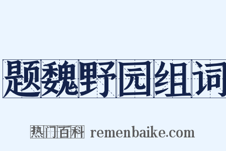 题魏野园组词是什么意思的图片